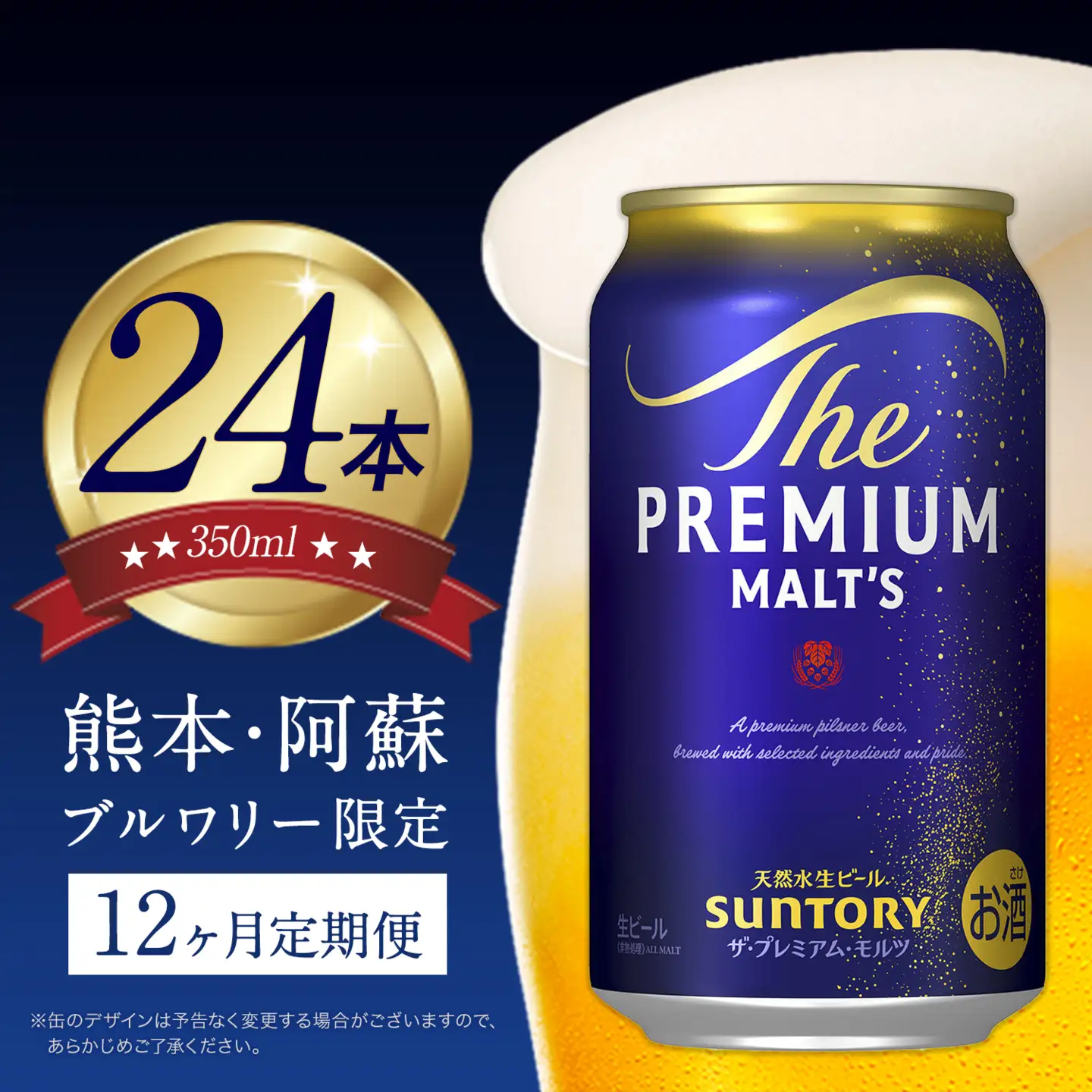【12ヶ月定期】プレミアムモルツ350ml 月1箱(24本) 12ヶ月コース(計12箱)  《お申込月の翌月より発送》