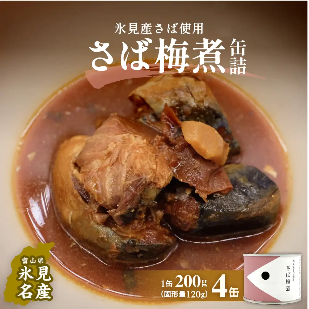 越田商店 缶詰 4缶 ＜さば梅煮＞ 富山県 氷見市 缶詰 魚 非常食 保存食