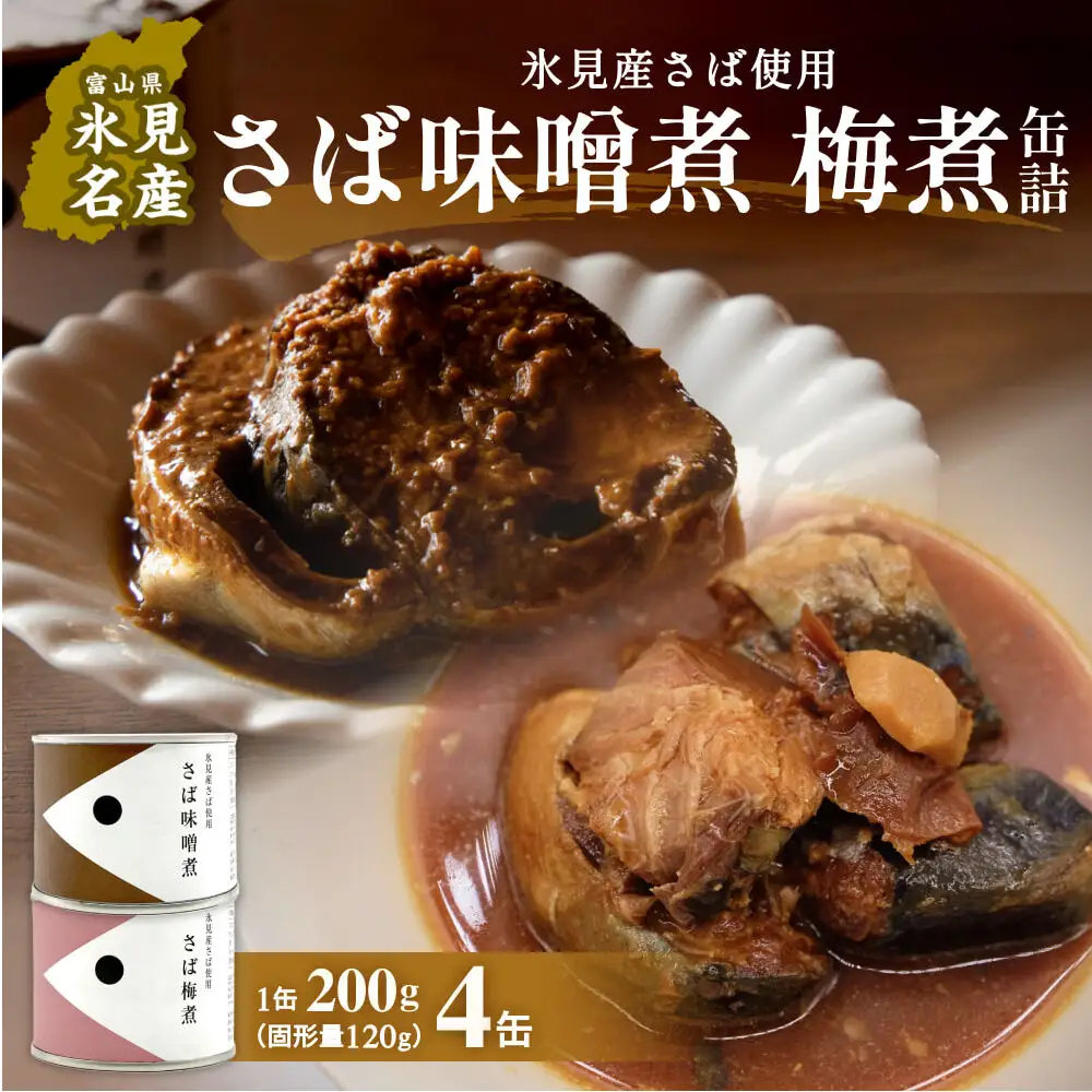 越田商店 缶詰 4缶＜さば味噌煮・さば梅煮各2缶＞ 富山県 氷見市 缶詰 魚 非常食 保存食