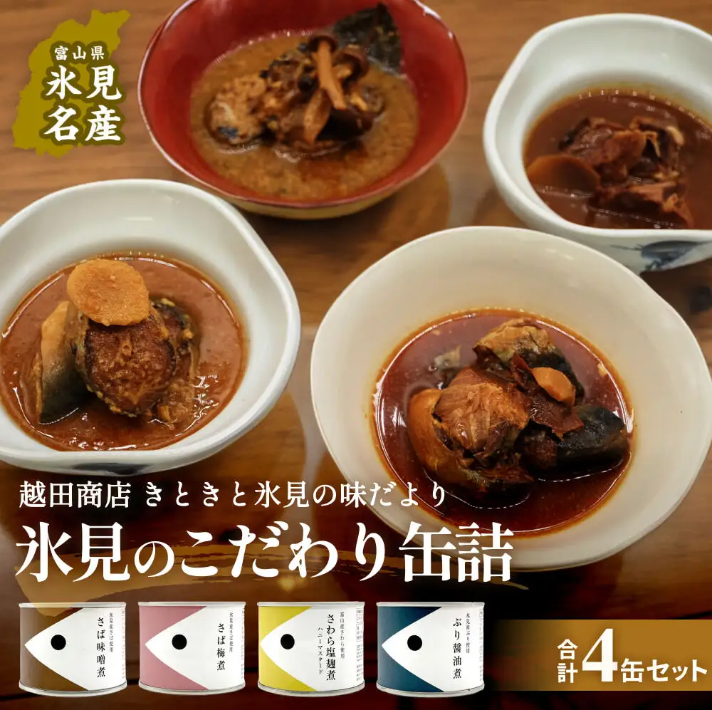越田商店 缶詰 ４種類各1個 （さば味噌煮・さば梅煮・ さわら塩麹煮　ハニーマスタード・ ぶり醤油煮） 富山県 氷見市 缶詰 魚 非常食 保存食