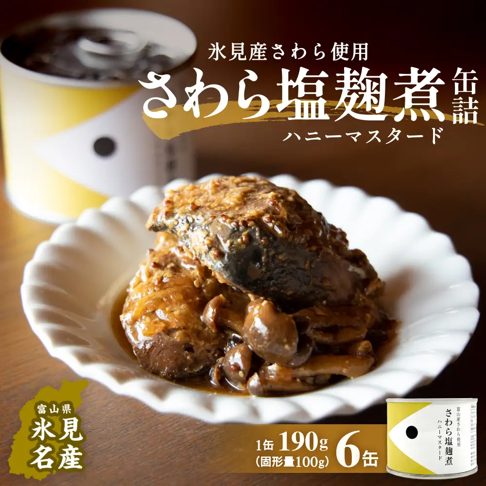 越田商店 缶詰 6缶 ＜さわら塩麹煮　ハニーマスタード＞ 富山県 氷見市 缶詰 魚 非常食 保存食