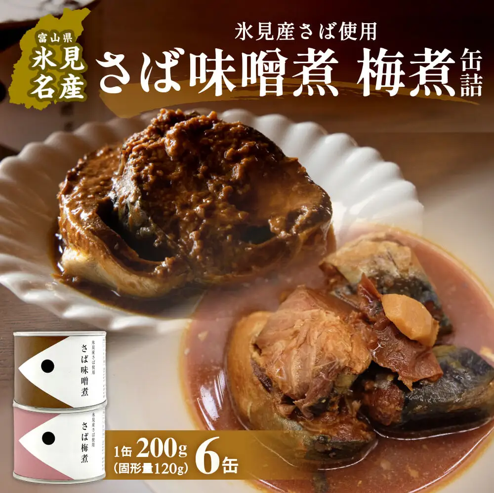 越田商店 缶詰 6缶 ＜さば味噌煮・さば梅煮各3缶＞ 富山県 氷見市 缶詰 魚 非常食 保存食