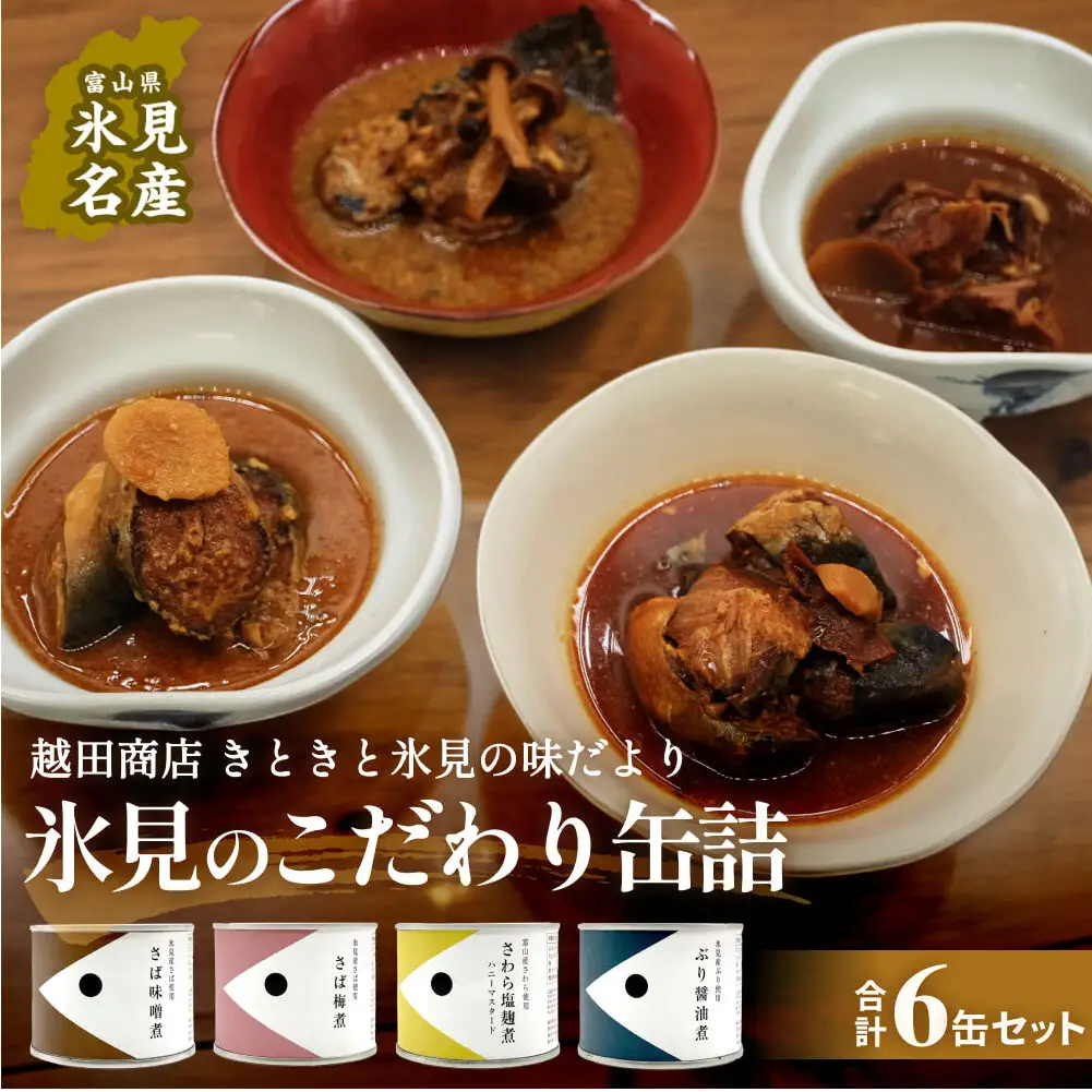 越田商店 缶詰 計6缶 ＜さば味噌煮・さば梅煮各2缶、 さわら塩麹煮・ぶり醤油煮各1缶＞ 富山県 氷見市 缶詰 魚 非常食 保存食 