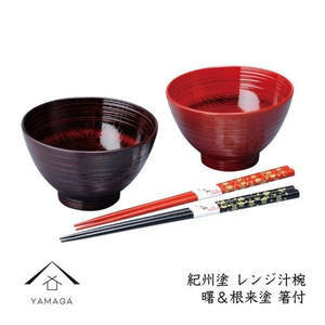 レンジ汁椀ペア 曙＆根来（箸付）【YG222】【yma315】