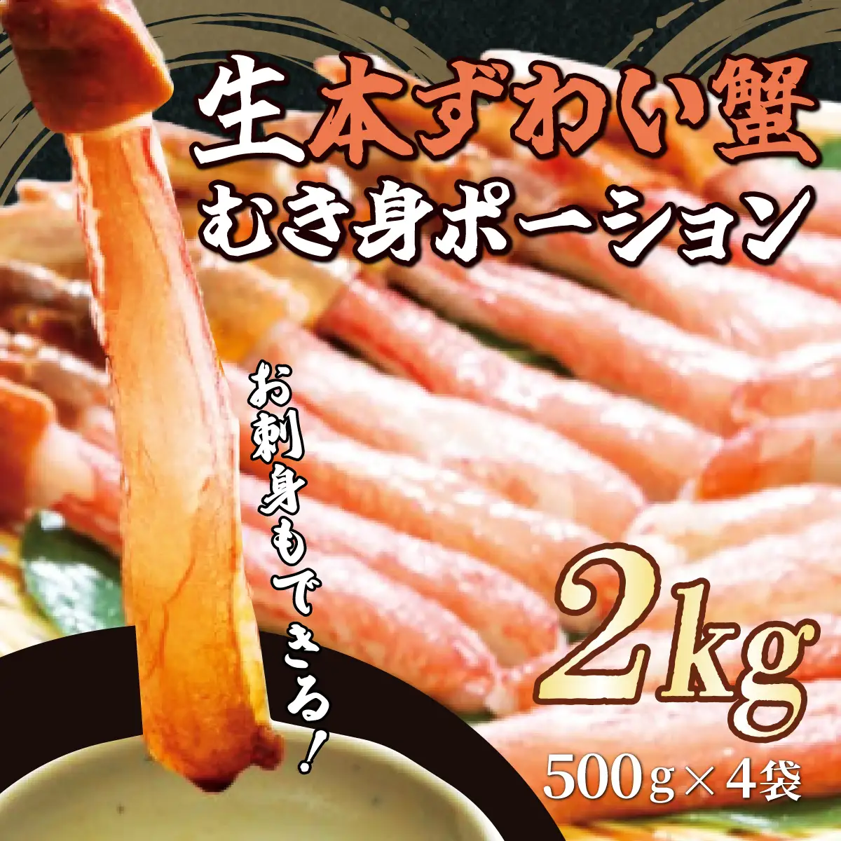 お刺身もできる！生本ずわい蟹むき身ポーション 500g×4袋 計2kg（生食可）（北海道・ロシア・アメリカ産）ABB026