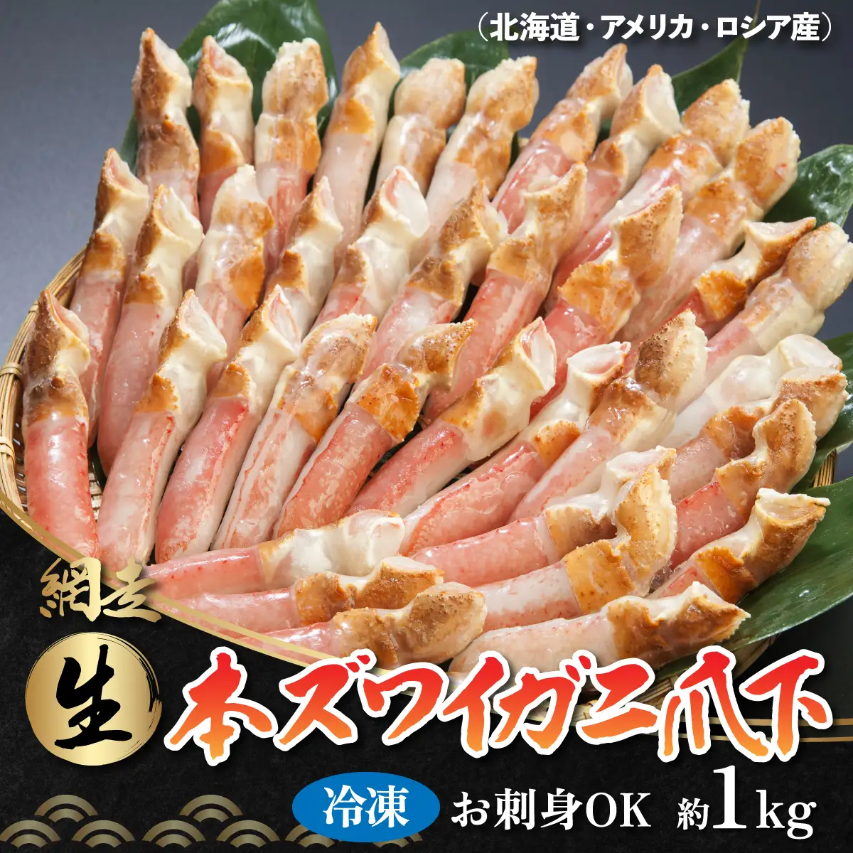 ひとくちサイズ お刺身も出来る！生冷凍ズワイガニ爪下 約1kg（北海道産・ロシア・アメリカ産） ABB014