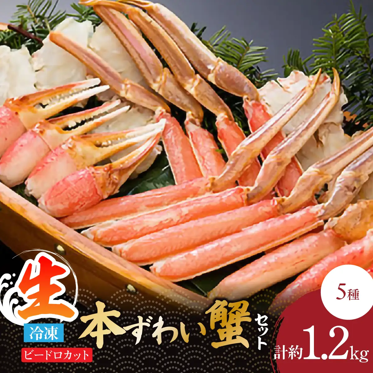 生冷凍 本ずわい蟹セット（ビードロカット）計約1.2kg【カット済】 ABE029