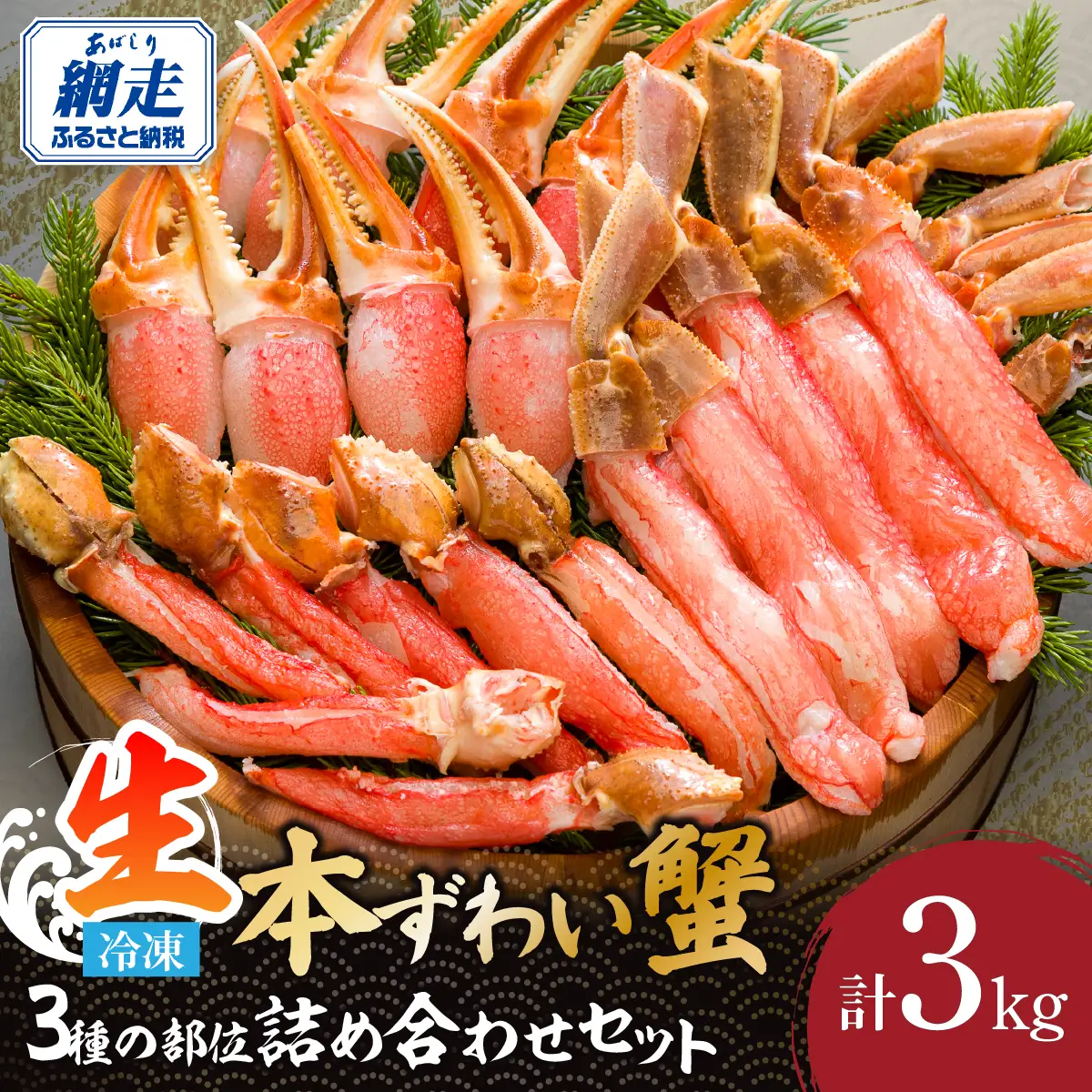 本ずわい蟹 3種の部位 美味さ詰め合わせセット 計3kg ABE004