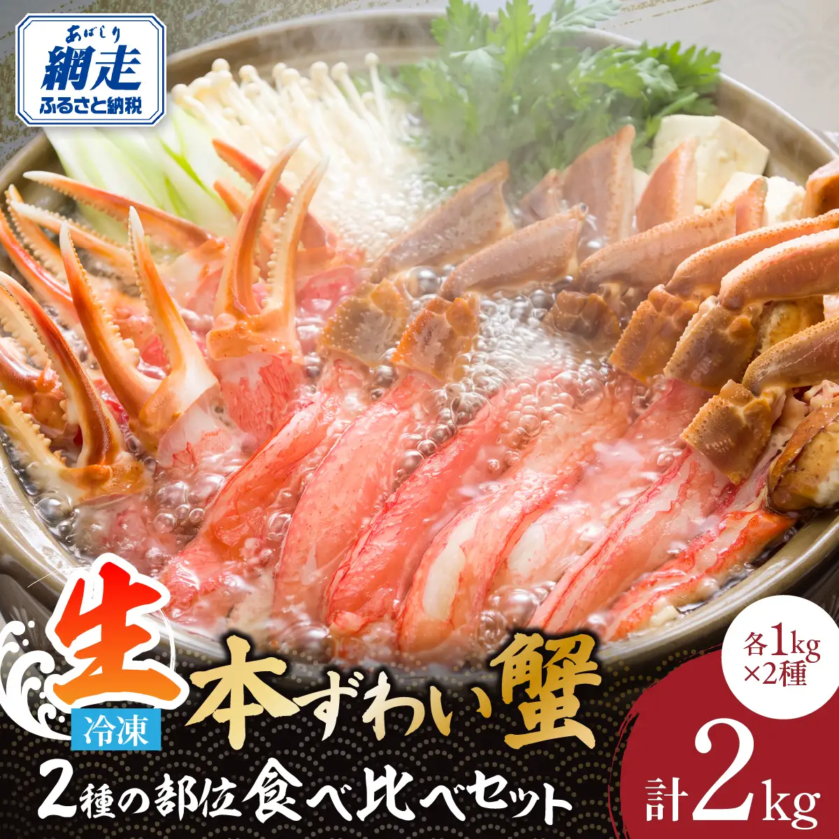 総量2㎏の２種の部位食べ比べ　生冷凍本ずわい蟹ポーション・むき爪セット 各1㎏ ABE003