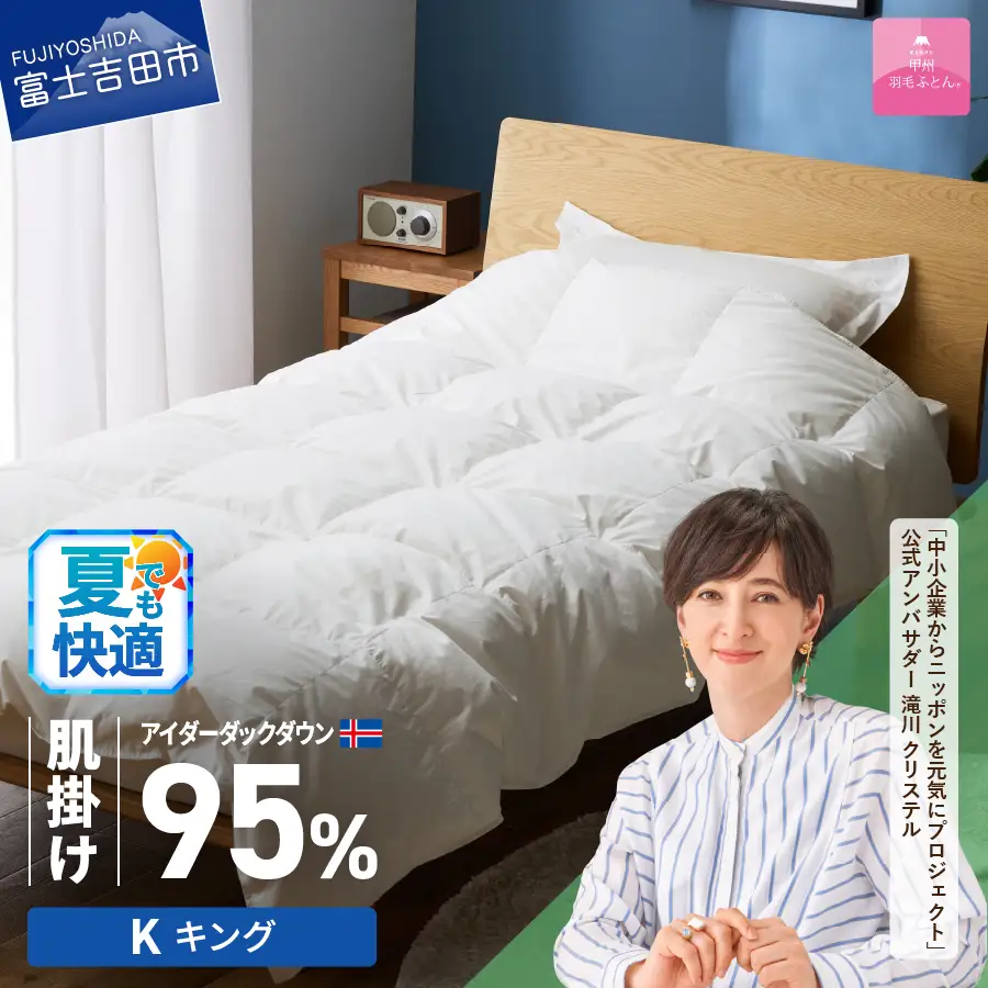 【甲州羽毛肌掛けふとん】銀の糸 アイダーダウン キング お任せカバー付き 布団