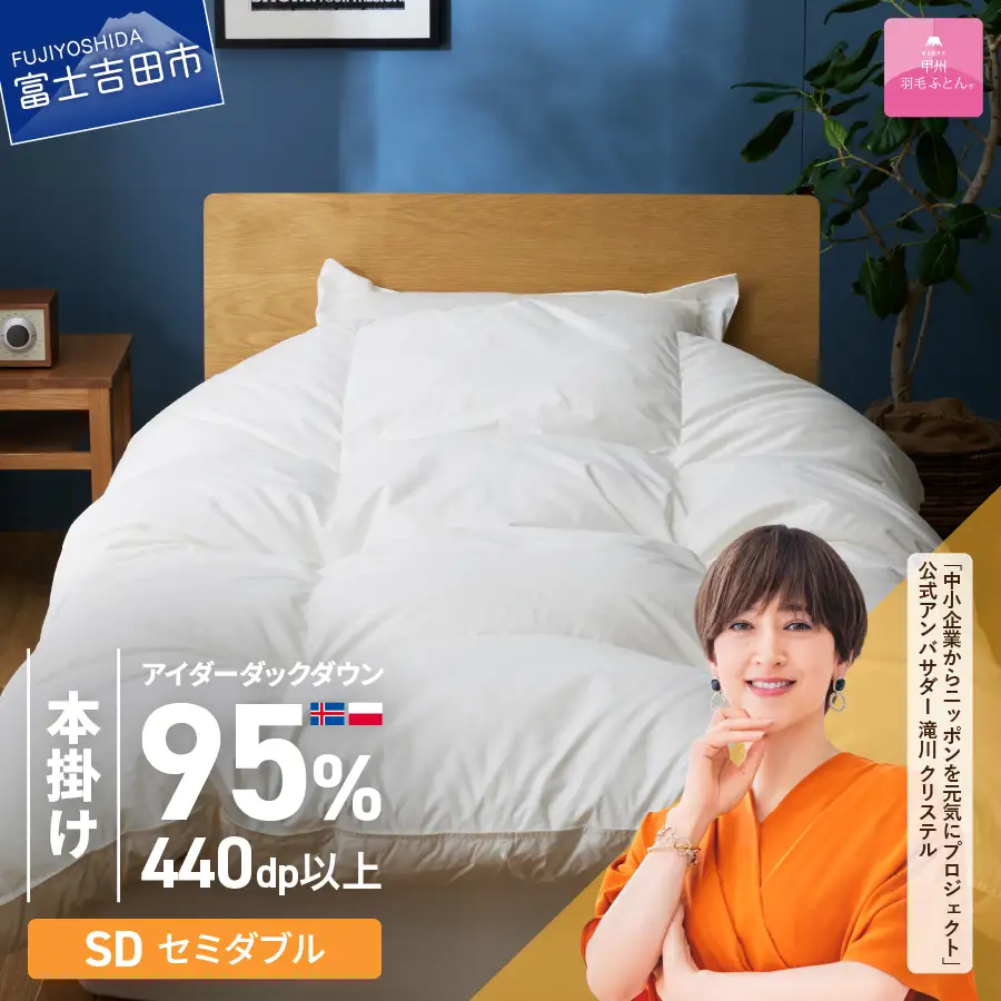 【甲州羽毛本掛けふとん】銀の糸×アイダーダウン95%二層本掛け(セミダブル / アイボリー) お任せカバー付き 布団 回収キット付き