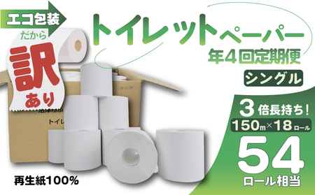 【 全4回 定期便 】訳あり ﾄｲﾚｯﾄﾍﾟｰﾊﾟｰ 18個 定期便