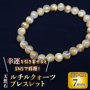 ＜幸運を引き寄せると話題の石！＞天然石ルチル鉱石　７ｍｍ　ルチルクォーツ ブレスレット 221-032-07　｜ ルチル ルチル鉱石 天然石 パワーストーン ジュエリー ブレスレット 数珠 ｜