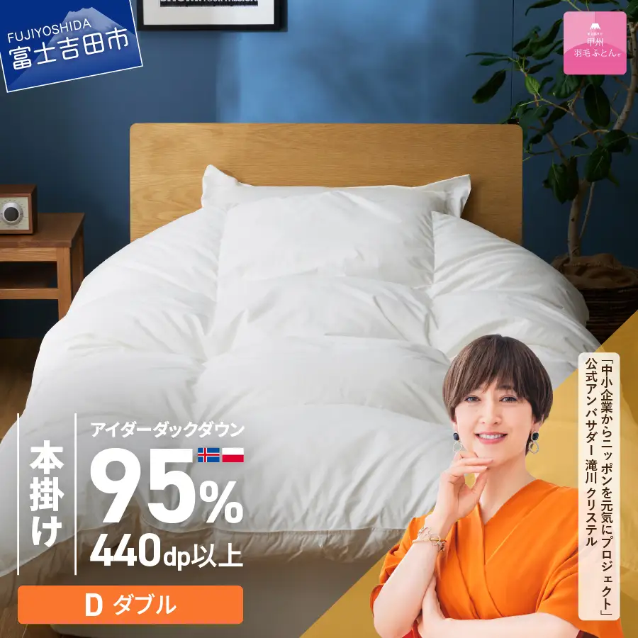 【甲州羽毛本掛けふとん】銀の糸×アイダーダウン95%二層本掛け (ダブル / アイボリー) お任せカバー付き 布団 回収キット付き