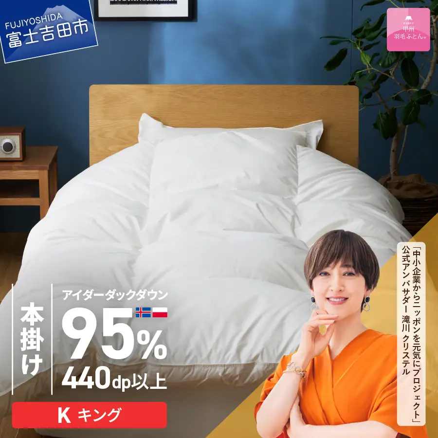 【甲州羽毛本掛けふとん】銀の糸×アイダーダウン95%二層本掛け (キング / アイボリー) お任せカバー付き 布団 回収キット付き