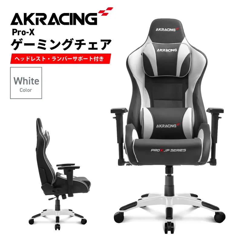 AKRacing Pro-X Gaming Chair (White) JP エーケーレーシング ゲーミングチェア（ヘッドレスト・ランバーサポート付き）