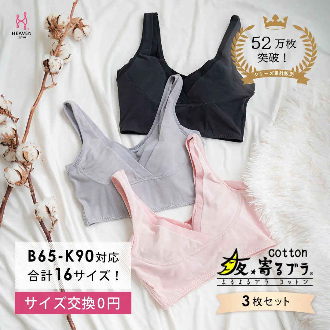 【サイズ3LG】ナイトブラ 夜寄るブラ コットン 3枚セット |育乳ブラ ブラジャー 補正下着 脇肉 ノンワイヤーブラ ノンワイヤー バストアップ 綿 脇高ブラ 下着 ブラ 大きいサイズ 育乳 ワイヤーなし 夜ブラ 夜用ブラ 補整 補正 ヘブンジャパン HEAVEN Japan