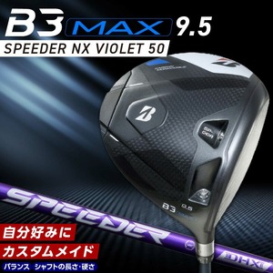 B3MAX DRIVER（SPEEDER NX VIOLETモデル）_ブリヂストン ゴルフ クラブ ドライバー B3MAX B3 マックス スピーダー NX バイオレット モデル ロフト 9.5 ゴルフ用品 スポーツ カスタム カスタムメイド モノコック ブレずに飛ばす 高慣性モーメント設計 送料無料 久留米市 〔Nx150〕