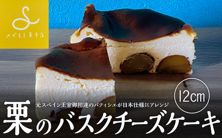 栗のバスクチーズ（12cm）スギモト菓子店 バスクチーズケーキ