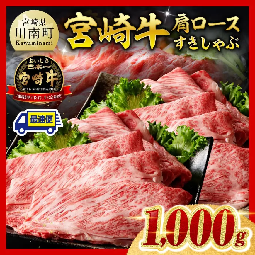 【最速便】宮崎牛肩ロースすきしゃぶ1000g 牛肉