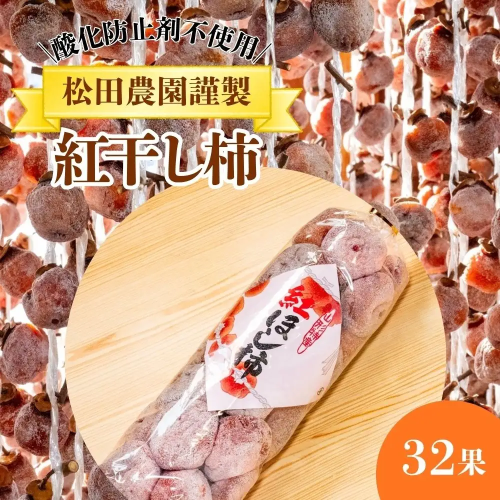 松田農園の【酸化防止剤不使用】紅干し柿３２果　0057-2604