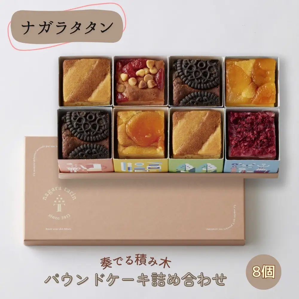 ナガラタタン　奏でる積み木　パウンドケーキ詰め合わせ8個入り ［No.1026］
