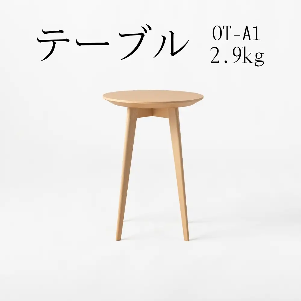 テーブル　OT‐A1　2.9kg ［No.1029］