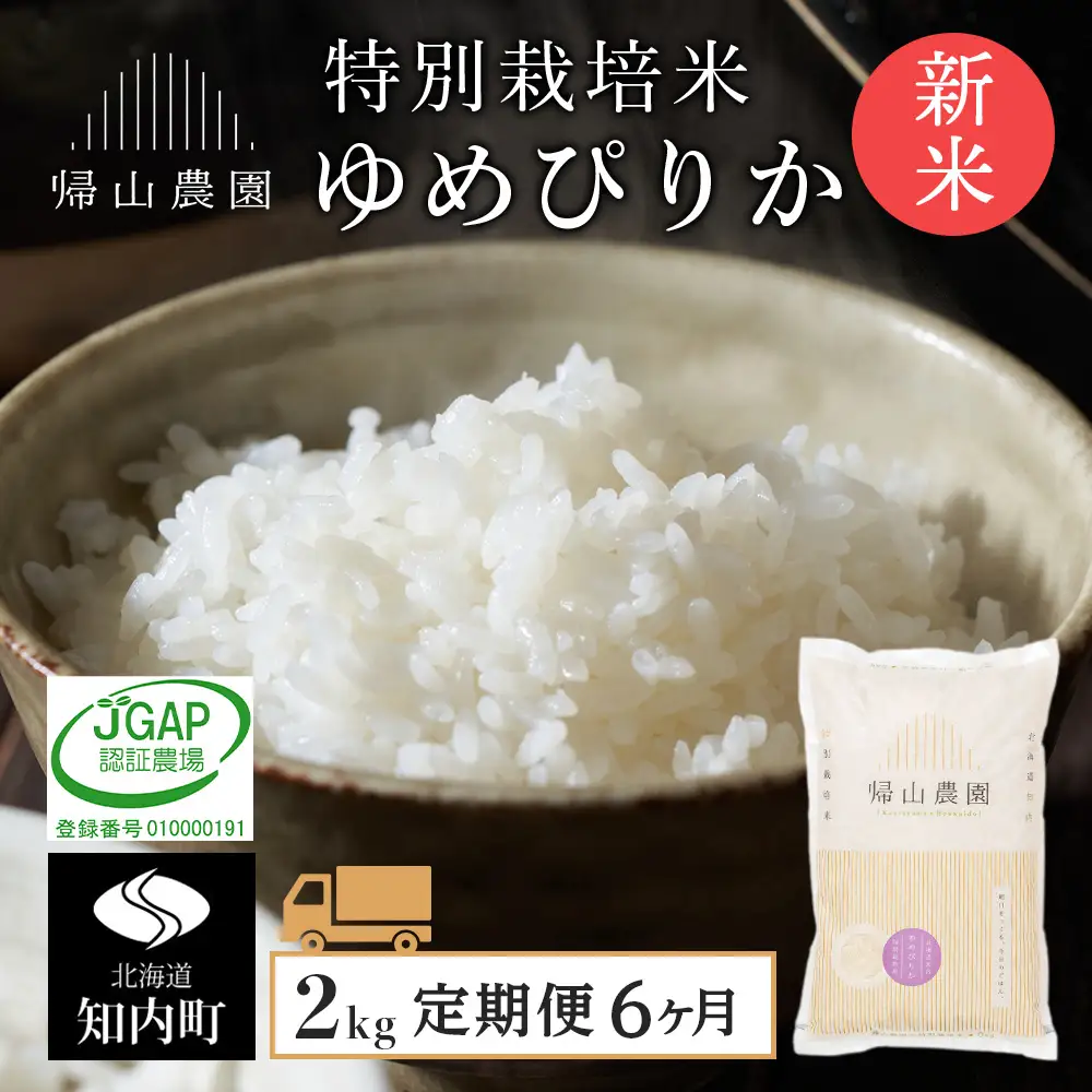 【令和8年産新米予約】【6カ月定期便】特別栽培米産地直送「ゆめぴりか 2kg」《帰山農園》