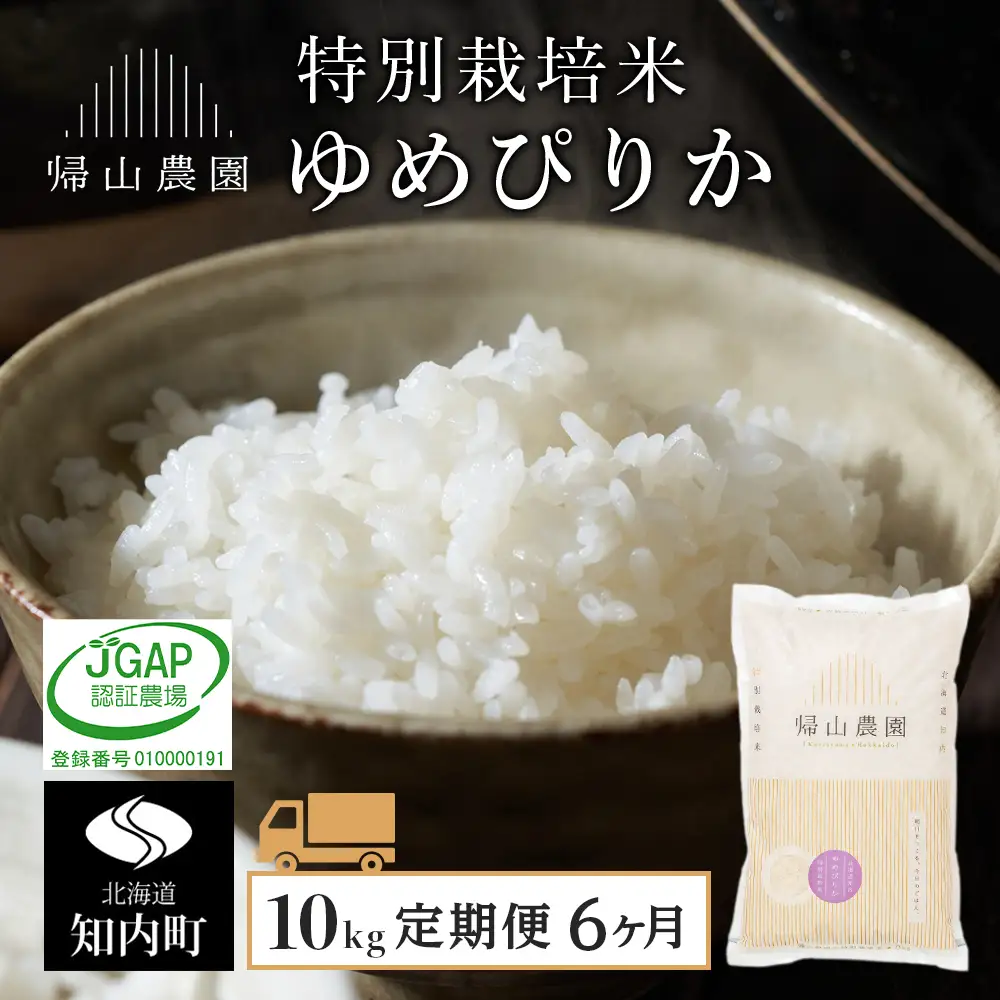 【令和7年産新米】【6カ月定期便】特別栽培米産地直送「ゆめぴりか 10kg」《帰山農園》 米 こめ 北海道産お米 北海道米 美味しいお米 北海道産米 道産米