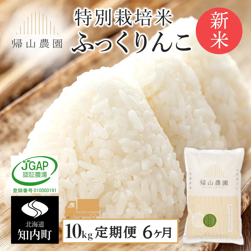 【令和8年産新米予約】【6カ月定期便】特別栽培米産地直送「ふっくりんこ 10kg」《帰山農園》