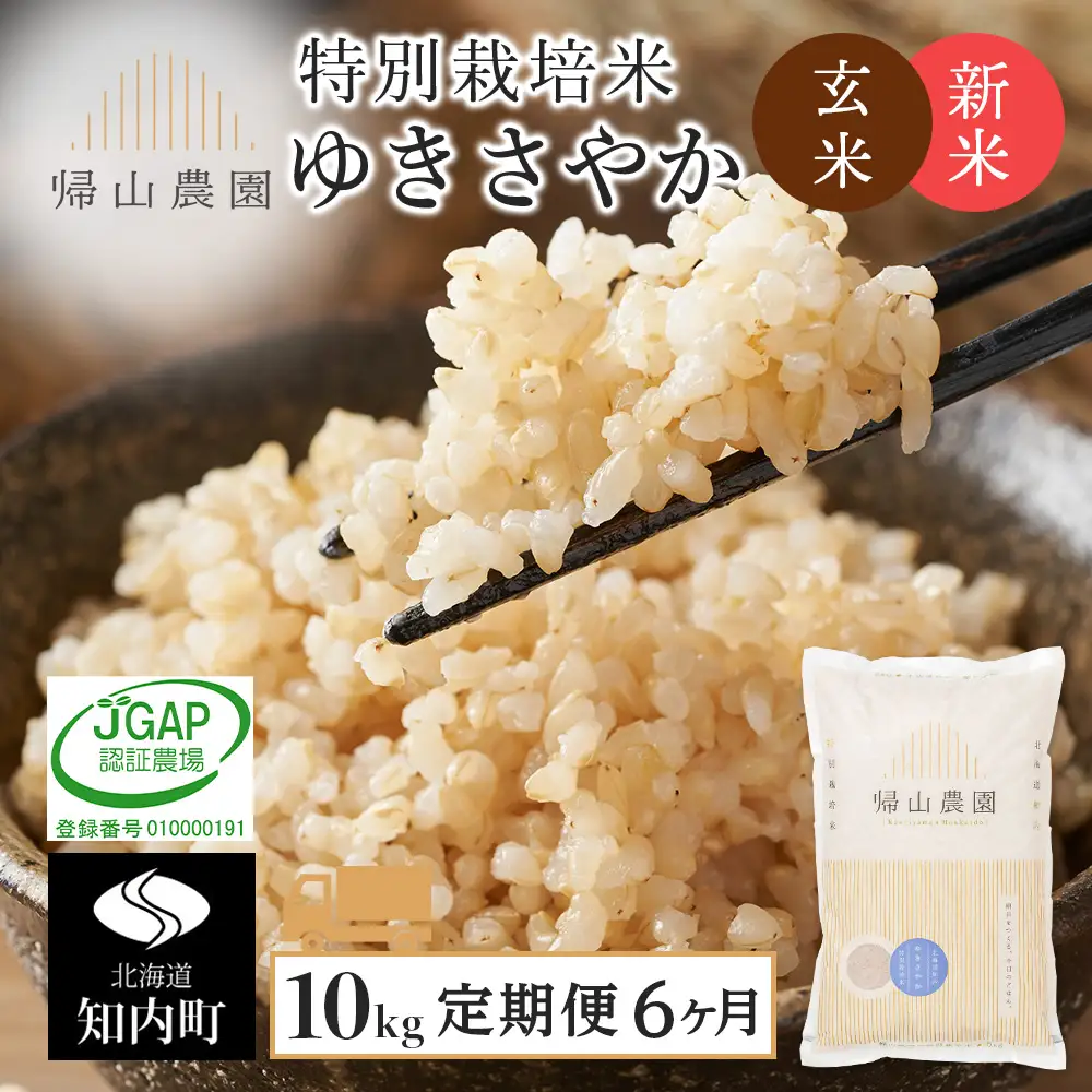 【令和8年産新米予約】【6カ月定期便】特別栽培米産地直送「玄米ゆきさやか 10kg」《帰山農園》
