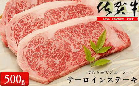 佐賀牛サーロインステーキ500g（250g×2枚）【やわらかでジューシー！】牛肉 黒毛和牛 極上の佐賀牛 厳選 500グラム お肉 おにく ギフト プレゼント 贈り物 zb009