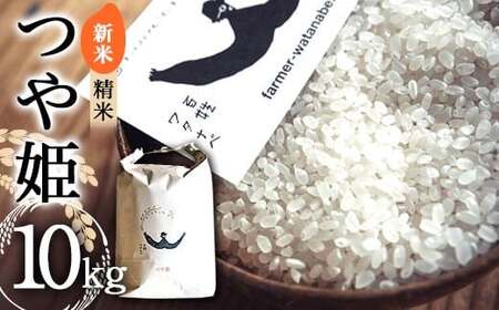 【令和8年産 新米 先行予約】 特別栽培米 つや姫 (精米) 10kg 《令和8年10月中旬～発送》 『最上園』 米 白米 ご飯 農家直送 山形県 南陽市 [1976-R8]