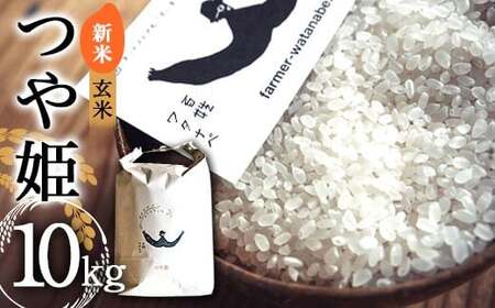 【令和8年産 新米 先行予約】 特別栽培米 つや姫 (玄米) 10kg 《令和8年10月中旬～発送》 『最上園』 米 ご飯 農家直送 山形県 南陽市 [2178-R8]