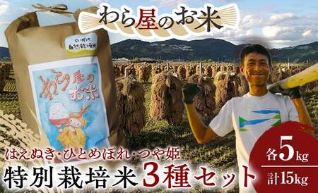 【わら屋のお米】 令和7年産 特別栽培米3種セット 「はえぬき・ひとめぼれ・つや姫」 各5kg (計15kg) 『おがわ藁農園』 米 白米 精米 ご飯 農家直送 セット 食べ比べ 山形県 南陽市 [2170]