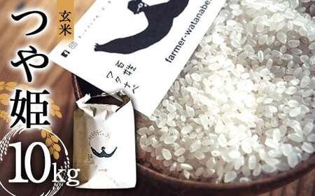 令和7年産 特別栽培米 つや姫 (玄米) 10kg 『最上園』 米 ご飯 農家直送 山形県 南陽市 [2178]