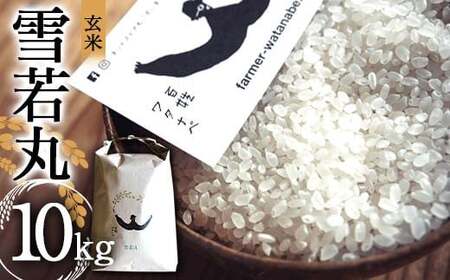 令和7年産 特別栽培米 雪若丸 (玄米) 10kg 『最上園』 米 ご飯 農家直送 山形県 南陽市 [2179]
