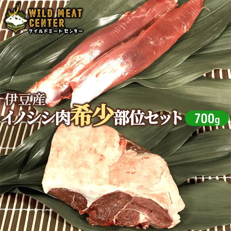 イノシシ肉 伊豆産 希少部位 セット 700g 猪肉 イノシシ肉