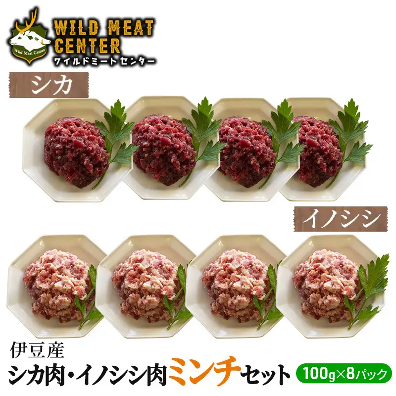 【伊豆産ジビエ肉】シカ肉・イノシシ肉ミンチセット（100g×8パック）鹿肉 シカ肉 猪肉 イノシシ肉 ジビエ 高タンパク 高たんぱく 低カロリー 低脂肪 合い挽き ハンバーグ ミンチ 肉 お肉 山の幸