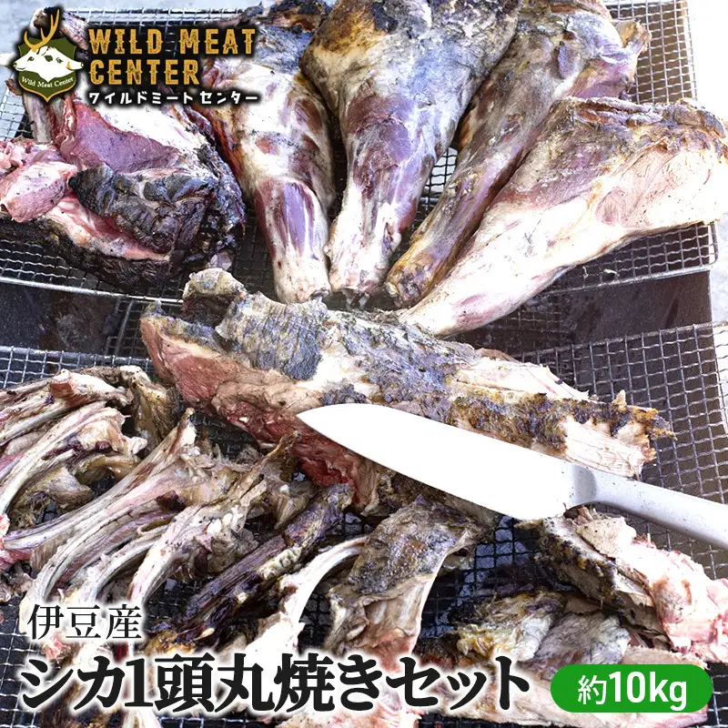 【伊豆産シカ肉】シカ1頭丸焼きセット（約10kg）鹿肉 シカ肉 ジビエ 高タンパク 高たんぱく 低カロリー 低脂肪 肉 お肉 山の幸