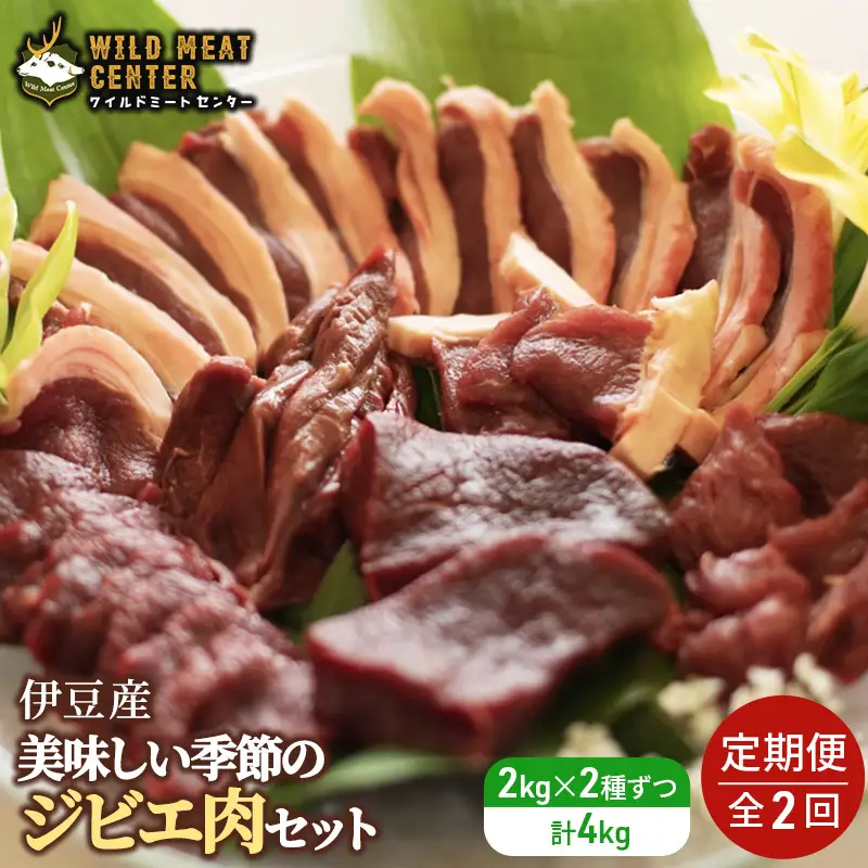 ジビエ肉 美味しい季節の ジビエ 定期便 1kg×4 ジビエ肉