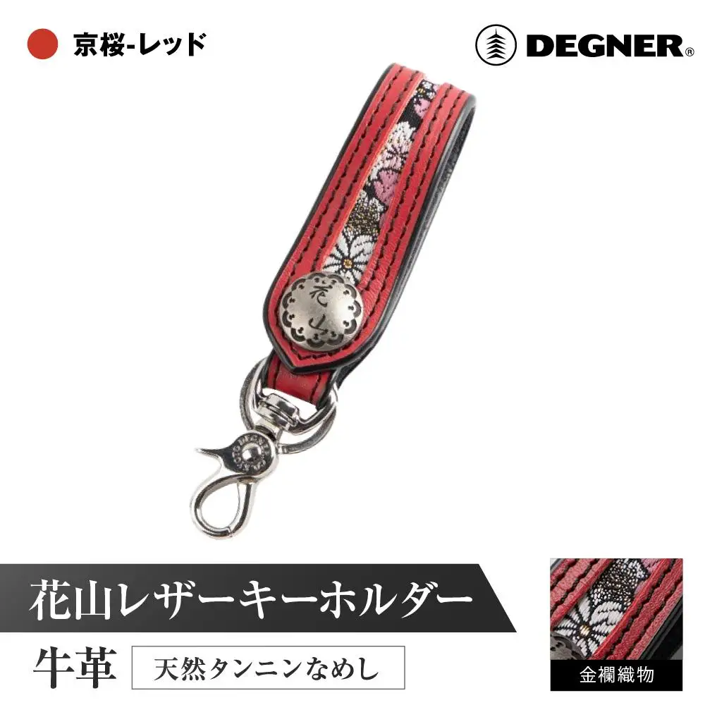 【デグナー】花山レザーキーホルダー[K-70K] 【カラー：京桜-レッド】｜京都 バイクギア 人気ブランド バイク