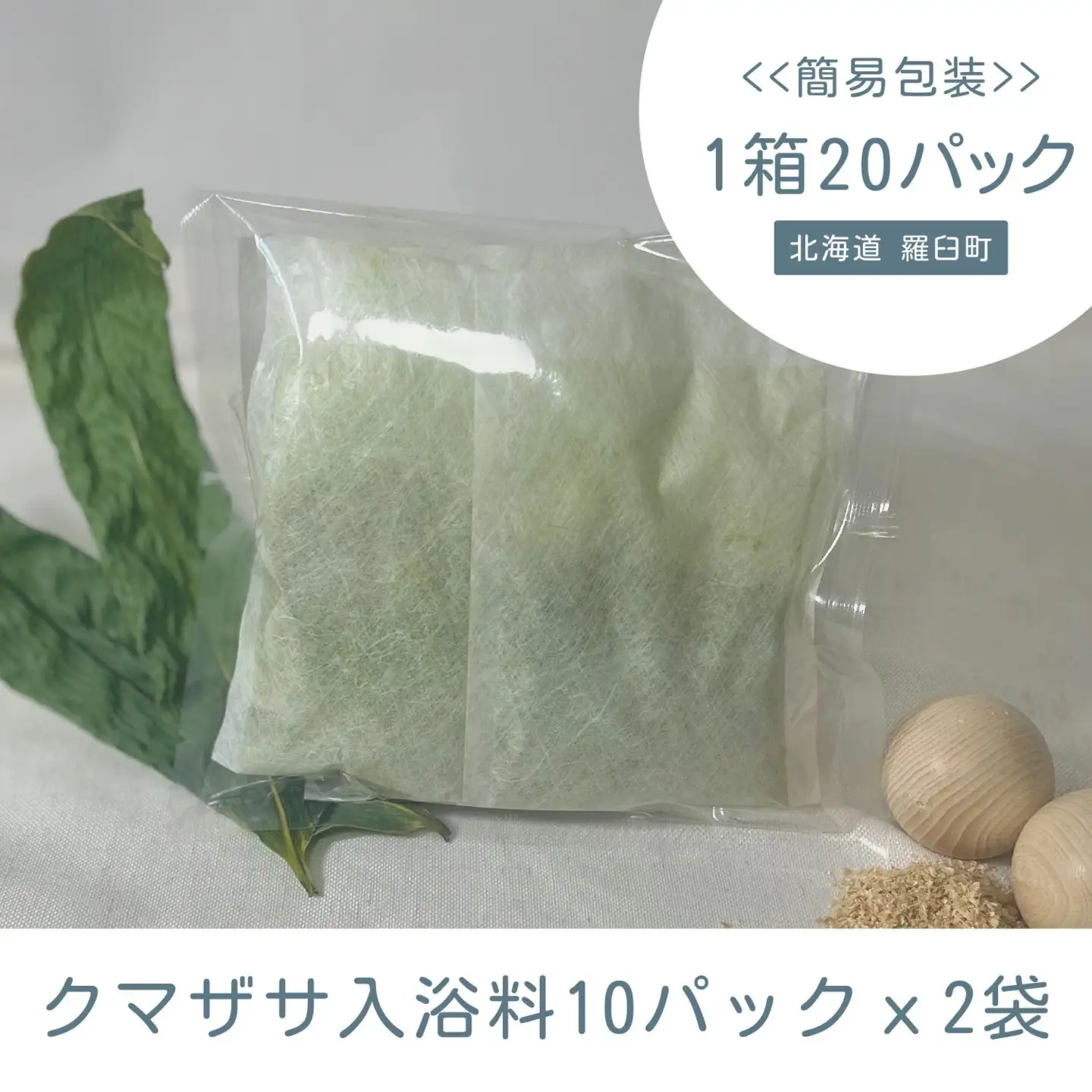 KUMAZASA HOT SPA - 森のささ湯（簡易包装　徳用20パック入）