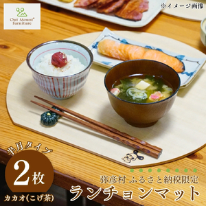 桐(プライウッド) ランチョンマット2枚組 半月型 カカオ色 | ランチョンマット 新潟県 弥彦村