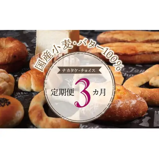 【国産小麦・バター100%】ナカタケ・チョイス定期便（３カ月） 2025/9/19～