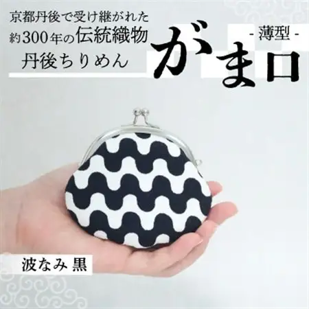 がま口 薄型 1個 (波なみ 黒) 小物入れや小銭入れにオススメの和物雑貨、がまぐちポーチ_雑貨     装飾品・工芸品 服飾小物  _【1574851】