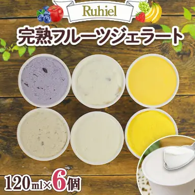 フルーツジェラート Ruhiel 北海道産 完熟フルーツジェラート【120ml×6個】