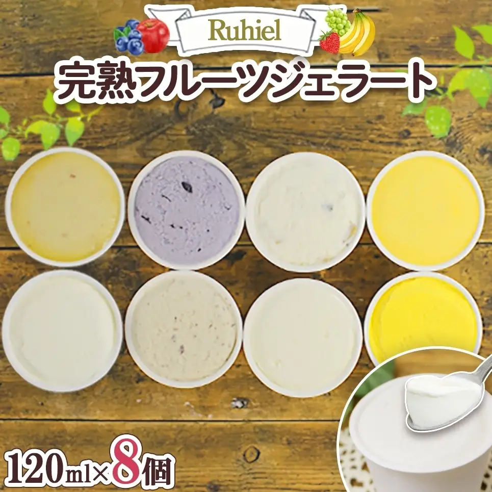 北海道 Ruhiel 完熟フルーツジェラート 120ml×8個セット アイス 詰め合わせ フルーツ 果物 牛乳 自家製 スイーツ ジェラート お取り寄せ ギフト デザート 送料無料 【 倶知安町 】 