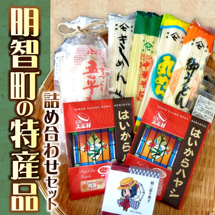 明智町の特産品！ 明智町特産品詰め合わせセット / 恵那市 / 日本大正村 [AUBS003]