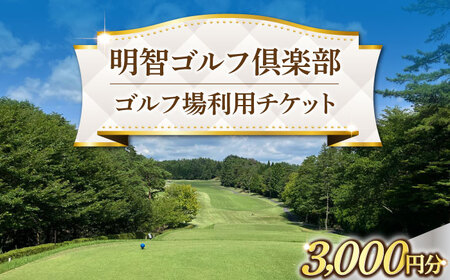明智ゴルフ場利用券【3,000円分】 / 恵那市 / 明智ゴルフ倶楽部 [AUDE006]